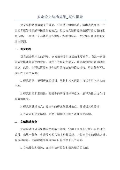 拟定论文结构提纲_写作指导