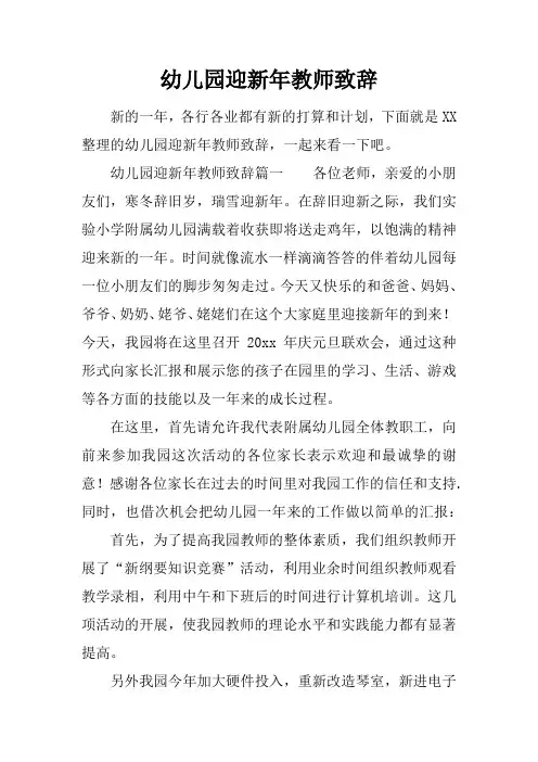 幼儿园迎新年教师致辞