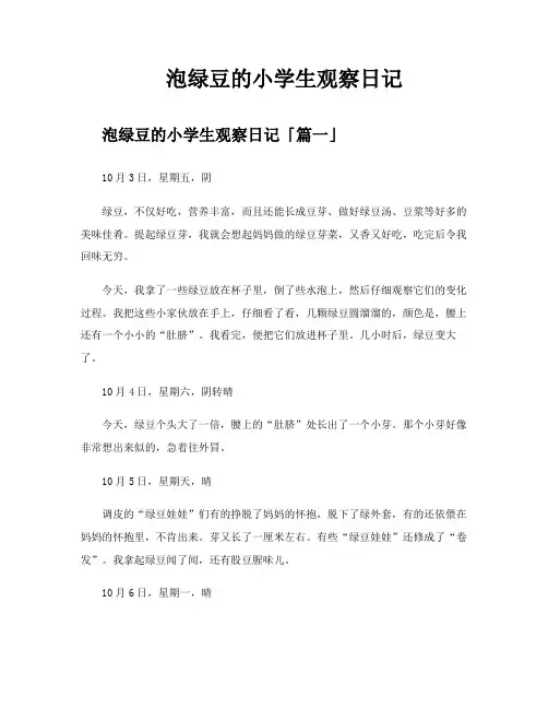 泡绿豆的小学生观察日记