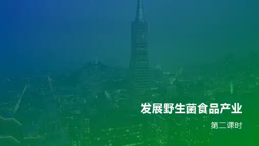 发展食用菌产业