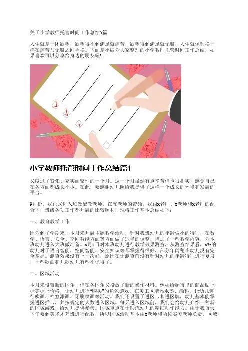 关于小学教师托管时间工作总结5篇