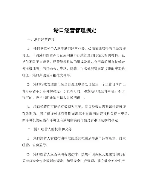 港口经营管理规定