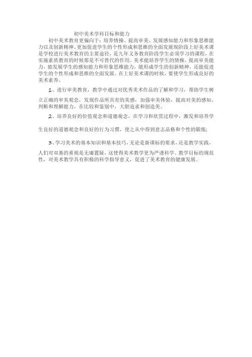 初中美术学科目标和能力
