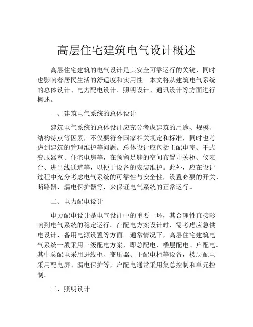 高层住宅建筑电气设计概述