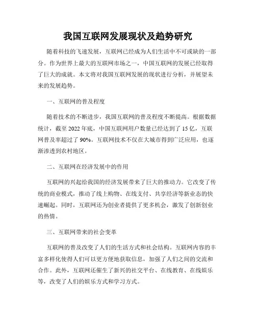 我国互联网发展现状及趋势研究