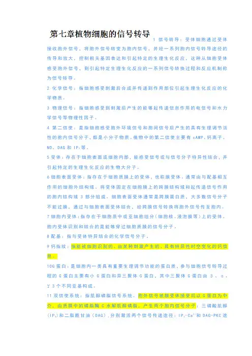 第七章植物细胞的信号转导