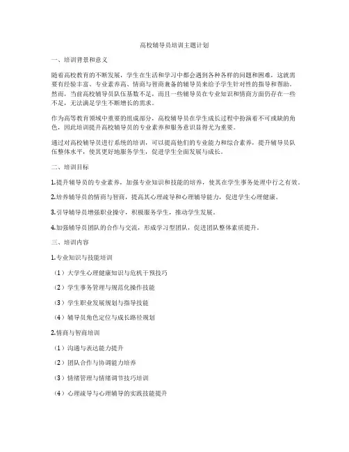 高校辅导员培训主题计划