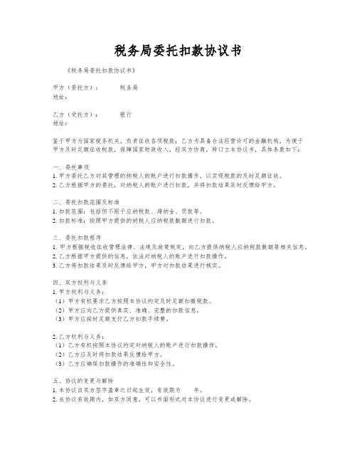 税务局委托扣款协议书