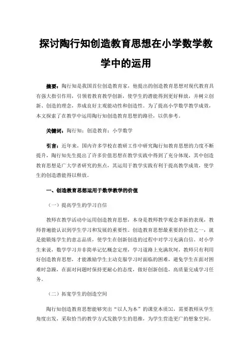 探讨陶行知创造教育思想在小学数学教学中的运用