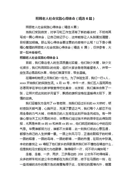照顾老人社会实践心得体会（精选6篇）