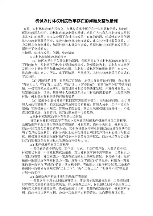 浅谈农村林权制度改革存在的问题及整改措施