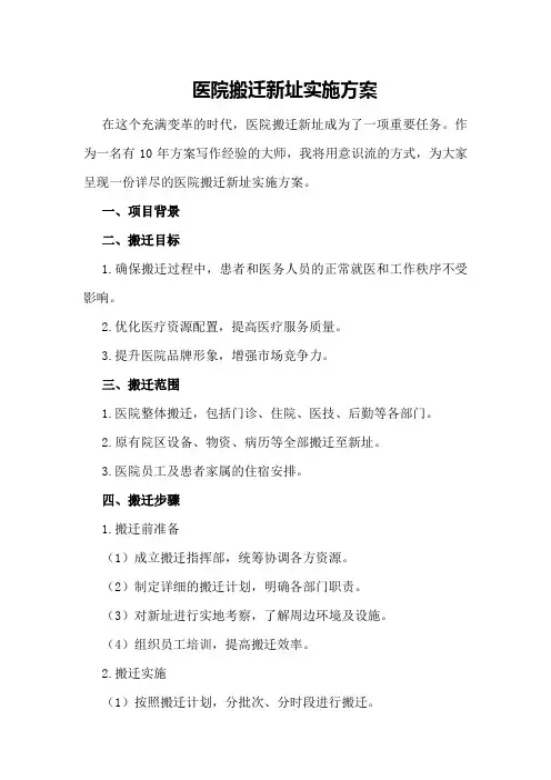医院搬迁新址实施方案