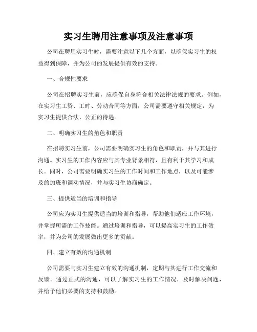 实习生聘用注意事项及注意事项