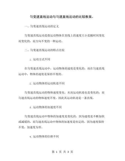 匀变速直线运动与匀速直线运动的比较教案