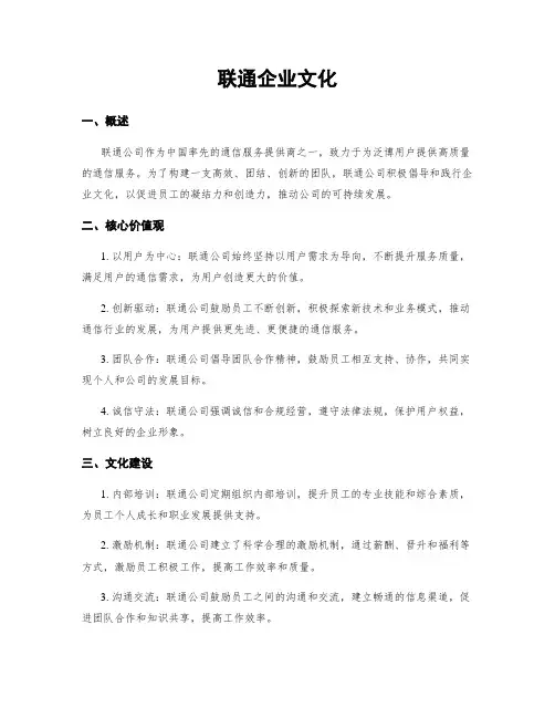 联通企业文化