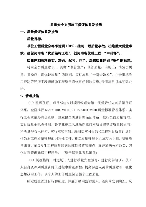 质量安全文明施工保证体系及措施