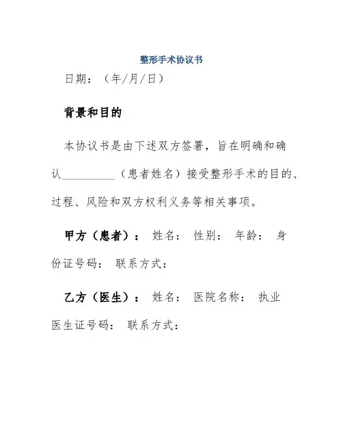 整形手术协议书