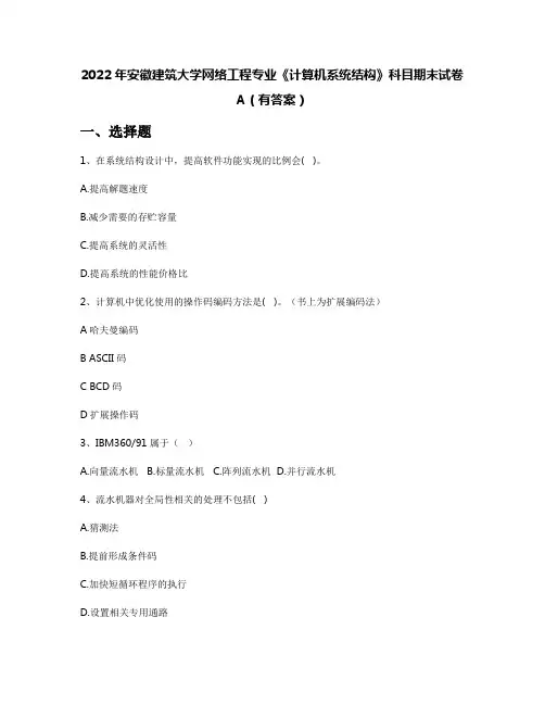 2022年安徽建筑大学网络工程专业《计算机系统结构》科目期末试卷A(有答案)