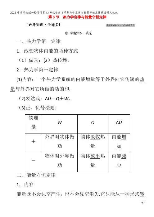 2022物理第13章热学第3节热力学定律与能量守恒定律教案