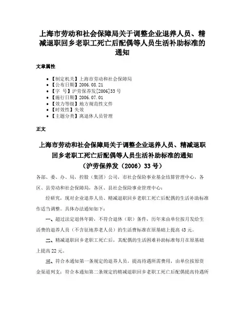 上海市劳动和社会保障局关于调整企业退养人员、精减退职回乡老职工死亡后配偶等人员生活补助标准的通知