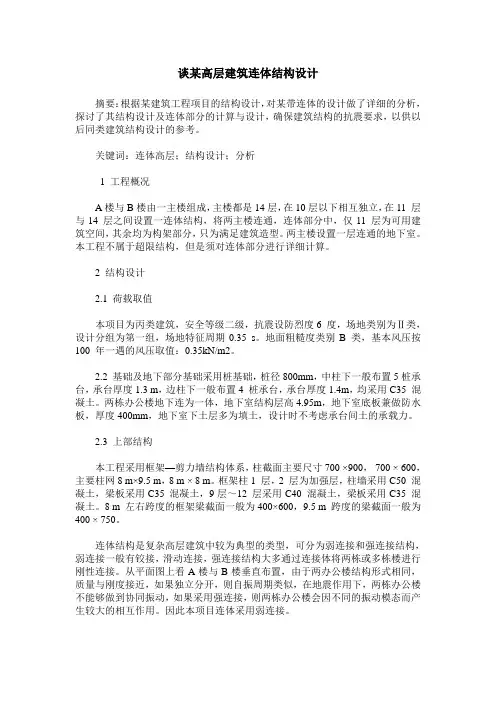 谈某高层建筑连体结构设计