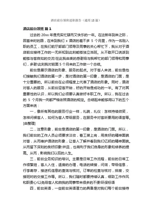 酒店前台领班述职报告（通用18篇）