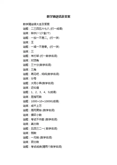 数学猜谜语大全及答案