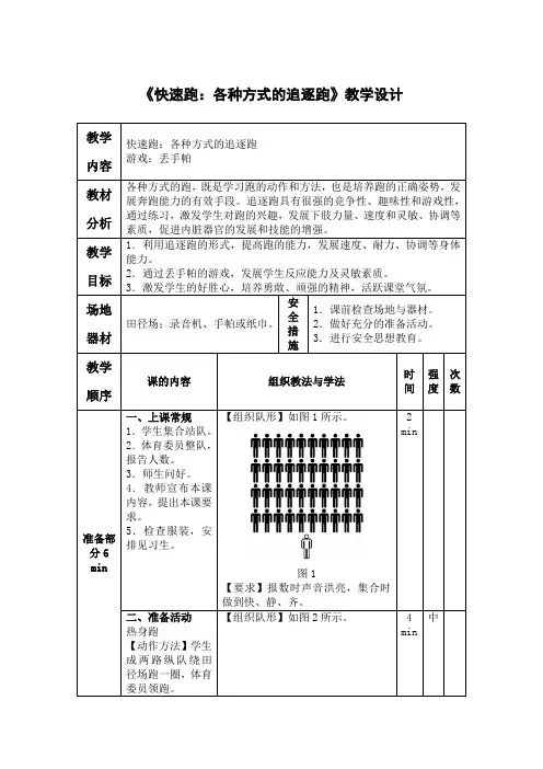 小学体育《快速跑：各种方式的追逐跑》教学设计
