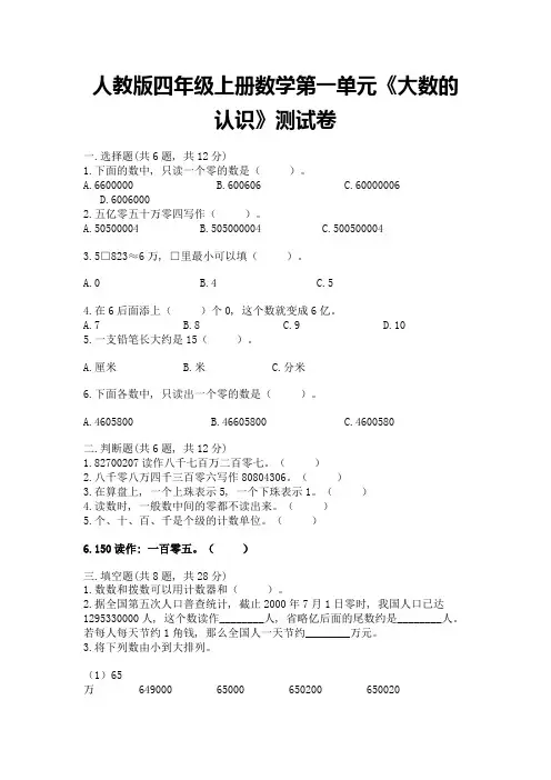 人教版四年级上册数学第一单元《大数的认识》测试卷(历年真题)word版