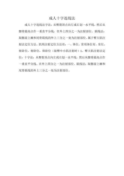 成人十字连线法