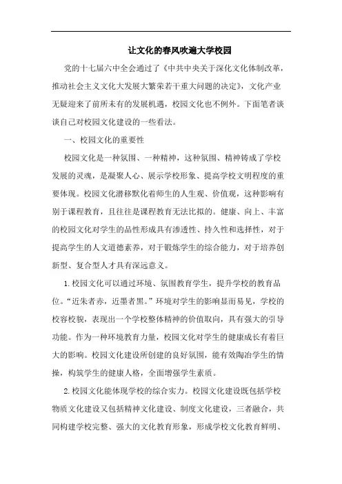 让文化春风吹遍大学校园论文