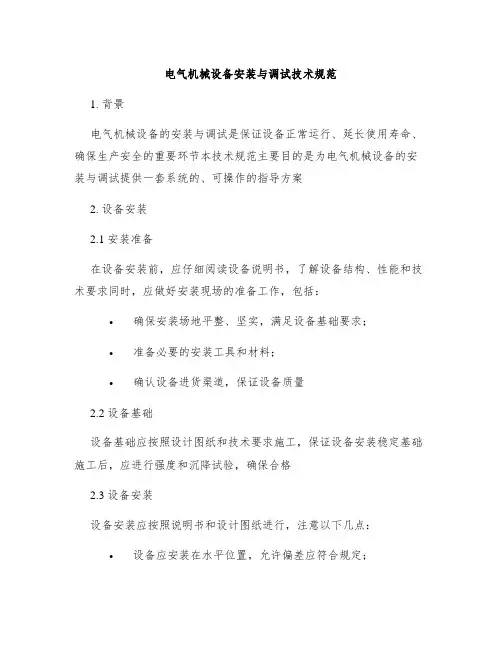 电气机械设备安装与调试技术规范