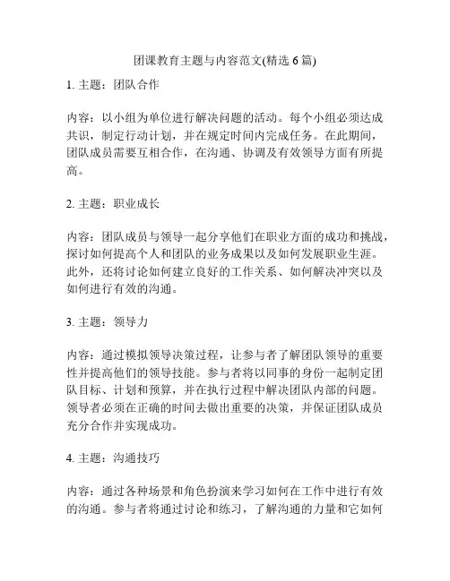 团课教育主题与内容范文(精选6篇)