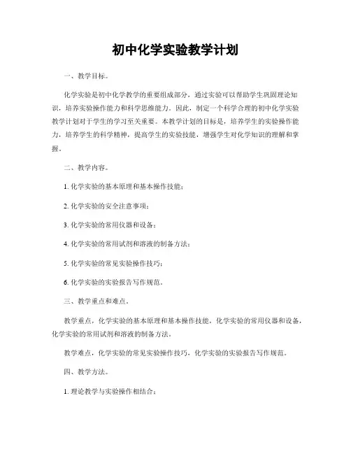 初中化学实验教学计划