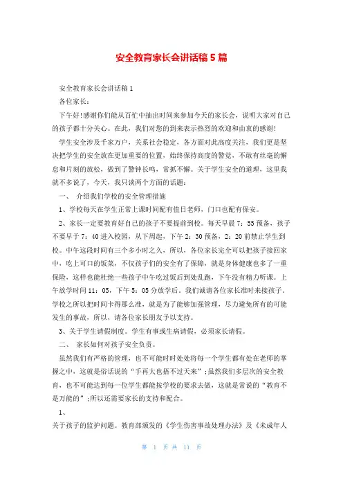 安全教育家长会讲话稿5篇
