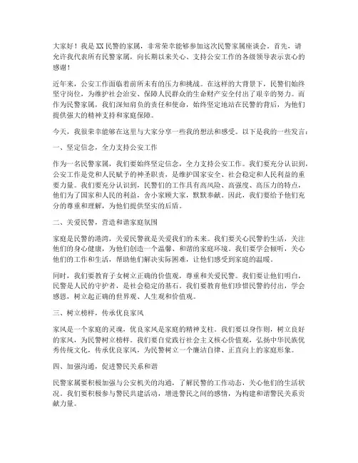 民警家属座谈会交流发言稿