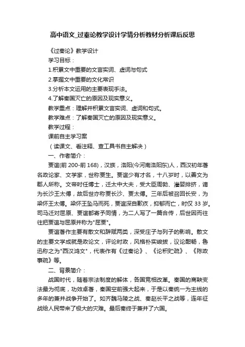 高中语文_过秦论教学设计学情分析教材分析课后反思