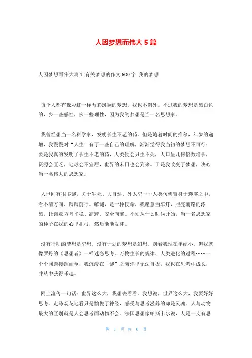 人因梦想而伟大5篇