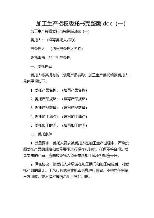 加工生产授权委托书完整版doc(一)
