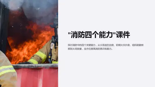 “消防四个能力”课件