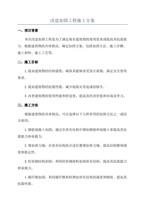改造加固工程施工方案