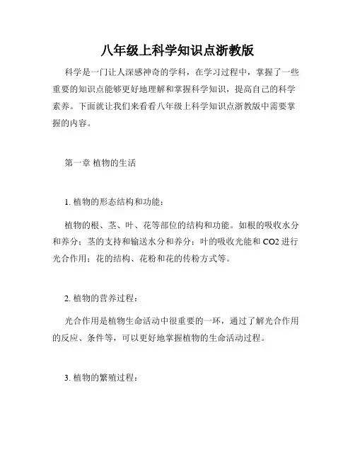 八年级上科学知识点浙教版