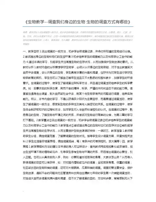 生物教学--调查我们身边的生物 生物的调查方式有哪些