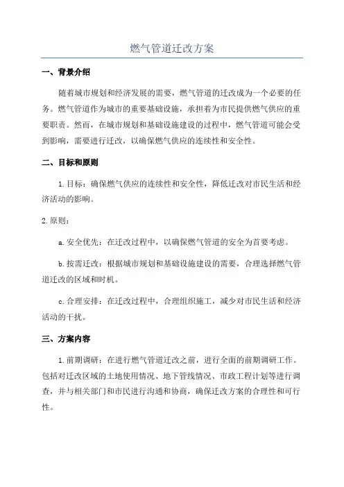 燃气管道迁改方案