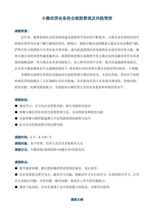 课程大纲《小微信贷业务全流程管理及风险管控》