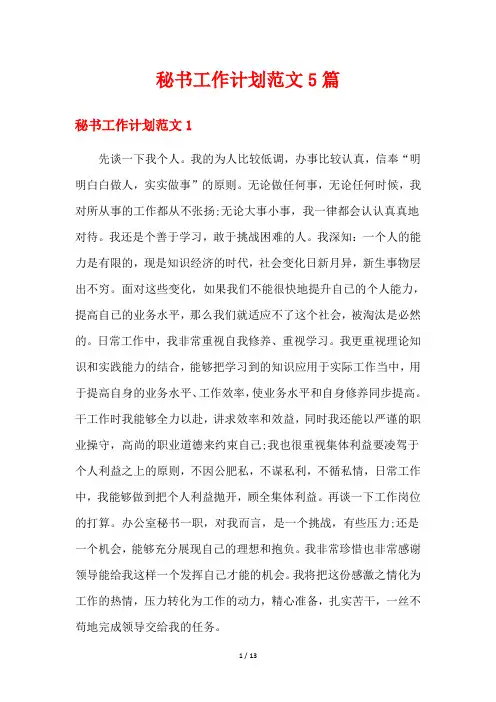 秘书工作计划范文5篇