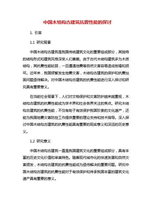 中国木结构古建筑抗震性能的探讨