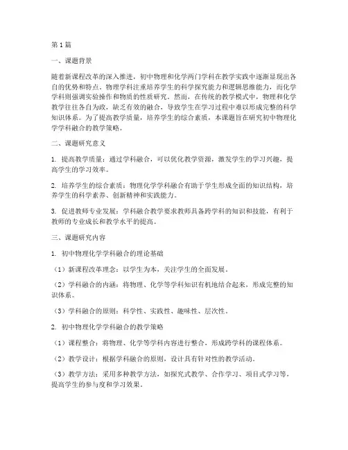 初中物理化学教研课题(3篇)