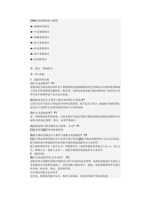 CAAC基础执照复习提纲