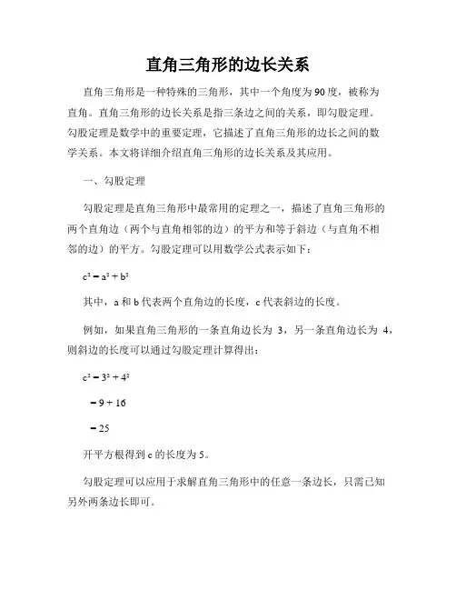 直角三角形的边长关系